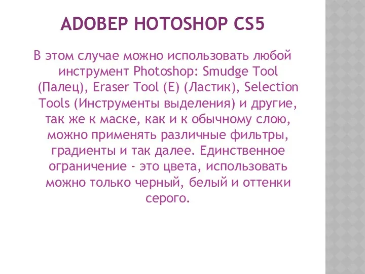 ADOBEP HOTOSHOP CS5 В этом случае можно использовать любой инструмент Photoshop: Smudge Tool