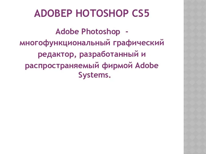 ADOBEP HOTOSHOP CS5 Adobe Photoshop - многофункциональный графический редактор, разработанный и распространяемый фирмой Adobe Systems.