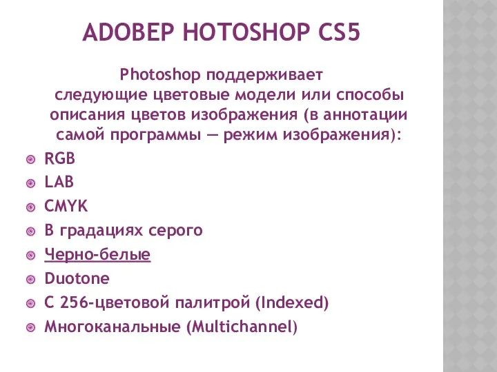 ADOBEP HOTOSHOP CS5 Photoshop поддерживает следующие цветовые модели или способы описания цветов изображения