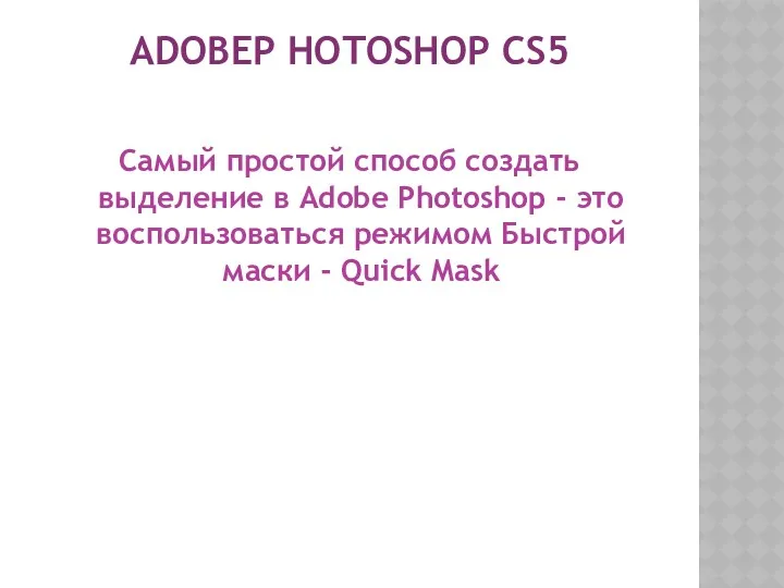 ADOBEP HOTOSHOP CS5 Самый простой способ создать выделение в Adobe