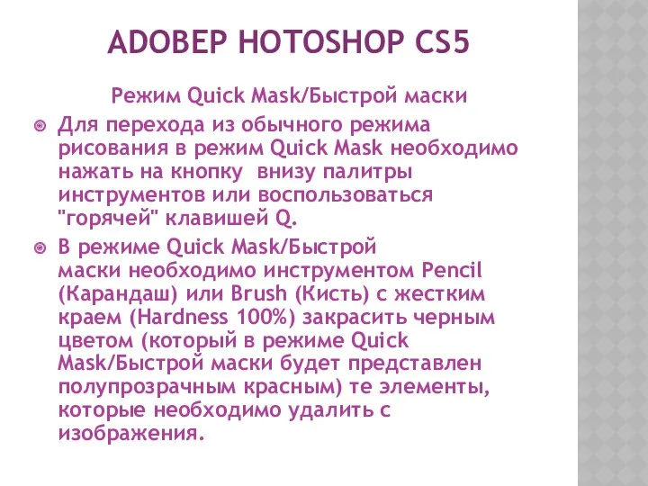 ADOBEP HOTOSHOP CS5 Режим Quick Mask/Быстрой маски Для перехода из обычного режима рисования