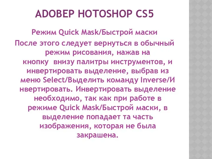 ADOBEP HOTOSHOP CS5 Режим Quick Mask/Быстрой маски После этого следует вернуться в обычный