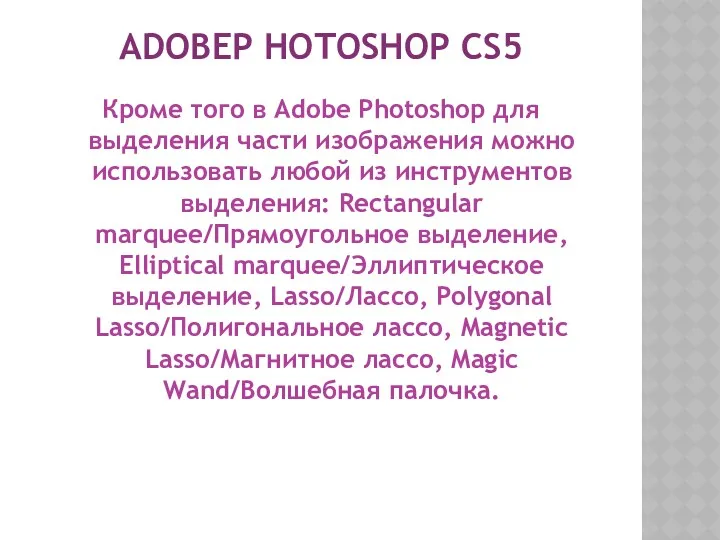ADOBEP HOTOSHOP CS5 Кроме того в Adobe Photoshop для выделения части изображения можно