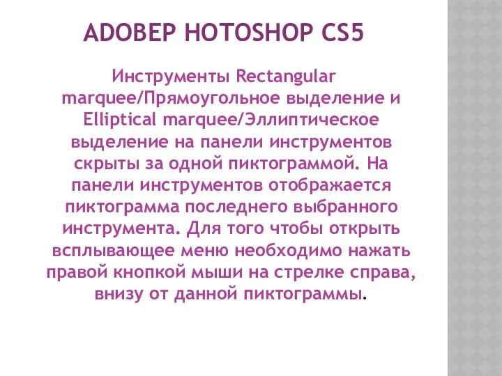 ADOBEP HOTOSHOP CS5 Инструменты Rectangular marquee/Прямоугольное выделение и Elliptical marquee/Эллиптическое выделение на панели