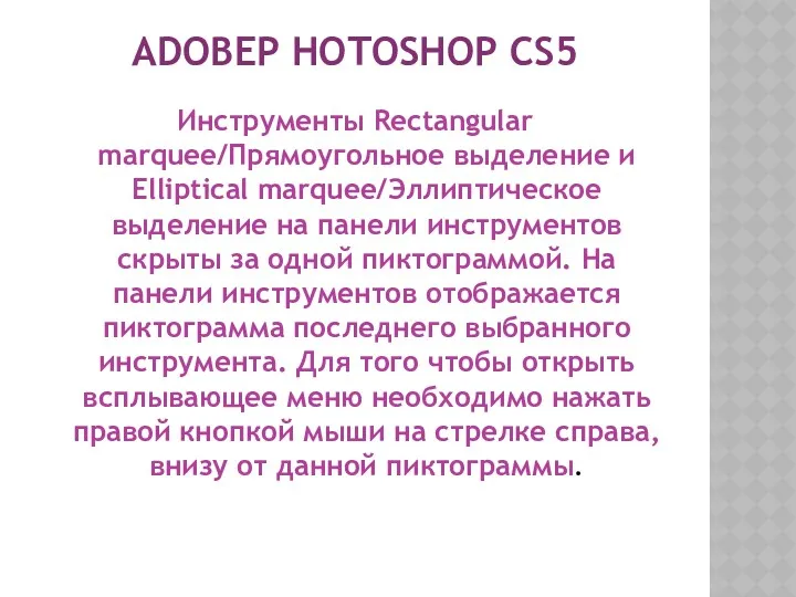 ADOBEP HOTOSHOP CS5 Инструменты Rectangular marquee/Прямоугольное выделение и Elliptical marquee/Эллиптическое