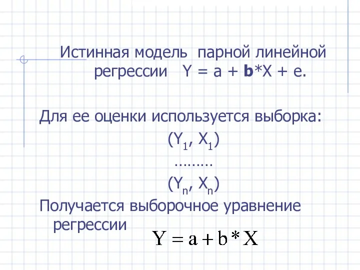 Истинная модель парной линейной регрессии Y = а + b*X