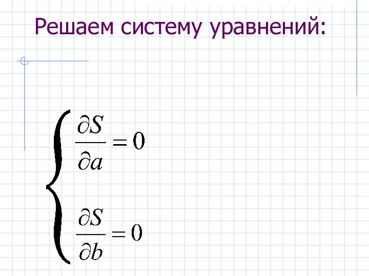 Решаем систему уравнений: