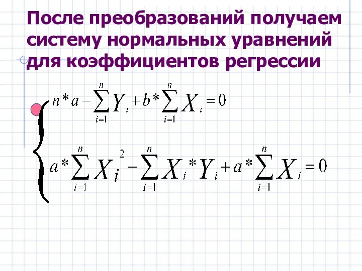 После преобразований получаем систему нормальных уравнений для коэффициентов регрессии