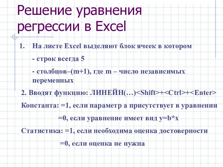 Решение уравнения регрессии в Excel На листе Excel выделяют блок