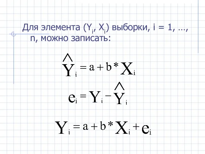 Для элемента (Yi, Xi) выборки, i = 1, …, n, можно записать: