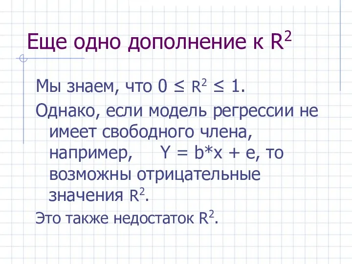 Еще одно дополнение к R2 Мы знаем, что 0 ≤