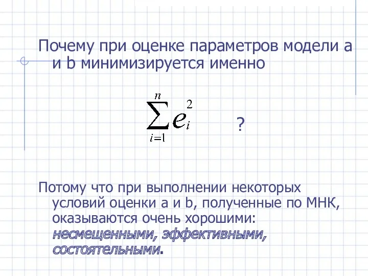 Почему при оценке параметров модели a и b минимизируется именно