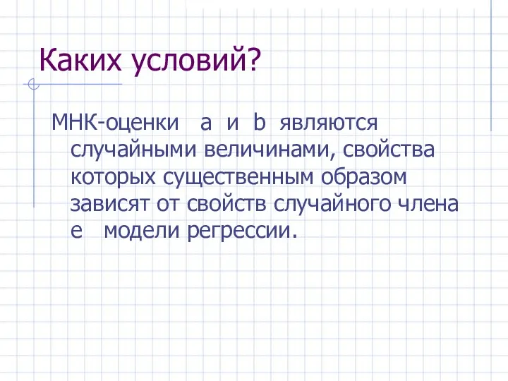 Каких условий? МНК-оценки a и b являются случайными величинами, свойства