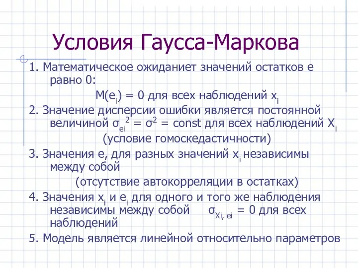 Условия Гаусса-Маркова 1. Математическое ожиданиет значений остатков e равно 0: