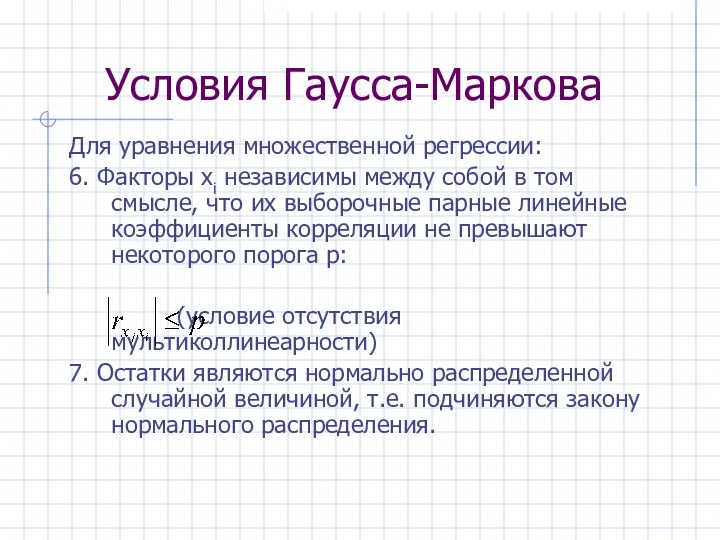 Для уравнения множественной регрессии: 6. Факторы xi независимы между собой