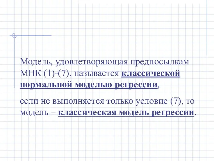 Модель, удовлетворяющая предпосылкам МНК (1)-(7), называется классической нормальной моделью регрессии,