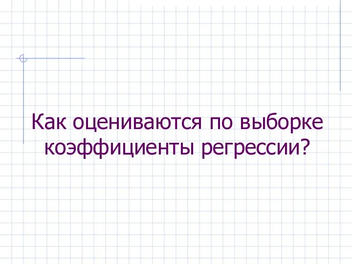 Как оцениваются по выборке коэффициенты регрессии?