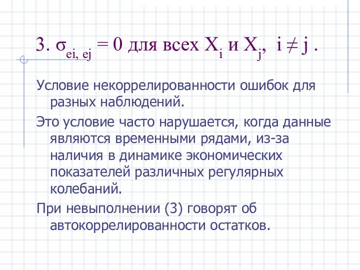 3. σei, ej = 0 для всех Xi и Xj,