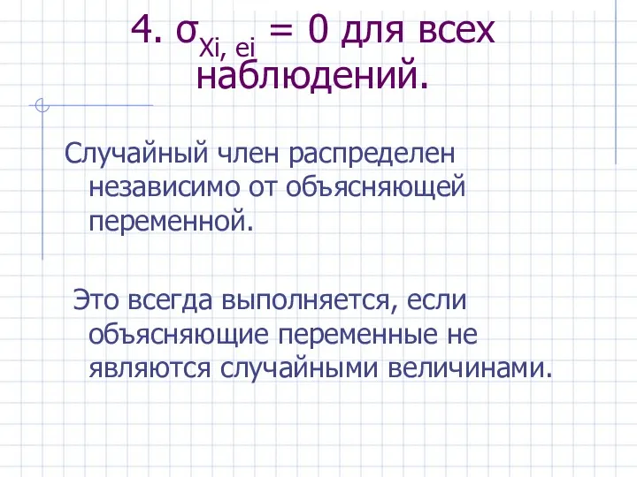 4. σXi, ei = 0 для всех наблюдений. Случайный член