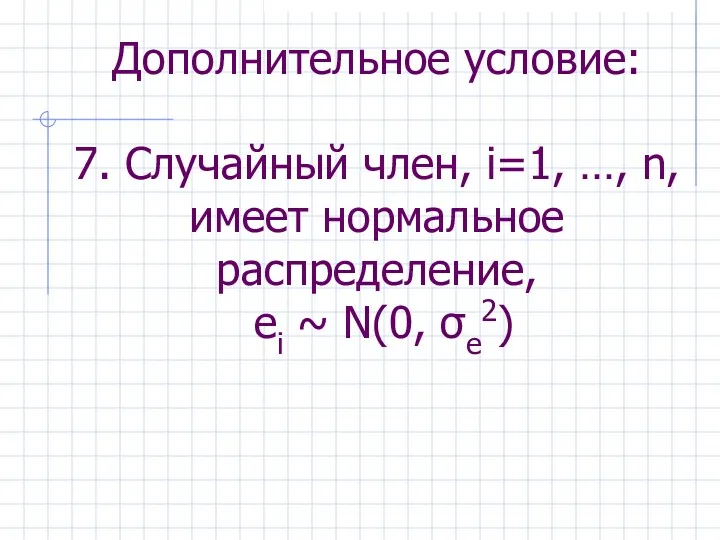 Дополнительное условие: 7. Случайный член, i=1, …, n, имеет нормальное распределение, ei ~ N(0, σe2)