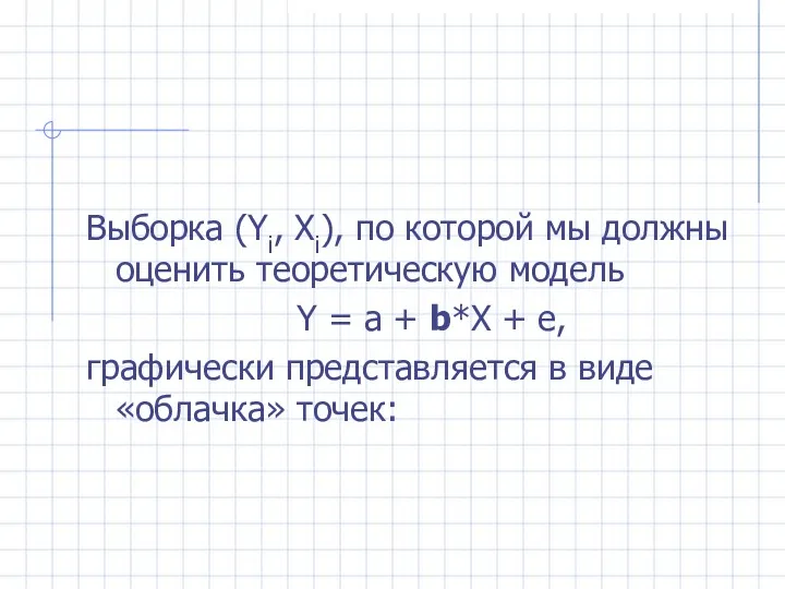 Выборка (Yi, Xi), по которой мы должны оценить теоретическую модель