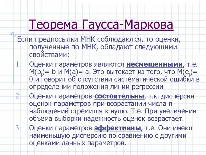 Теорема Гаусса-Маркова Если предпосылки МНК соблюдаются, то оценки, полученные по