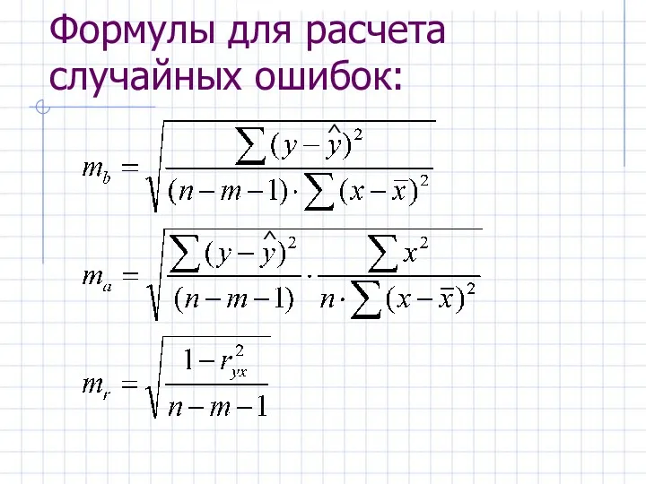 Формулы для расчета случайных ошибок: ^ ^