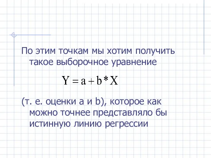 По этим точкам мы хотим получить такое выборочное уравнение (т.