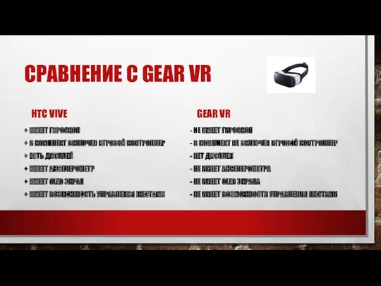 СРАВНЕНИЕ С GEAR VR HTC VIVE + ИМЕЕТ ГИРОСКОП +