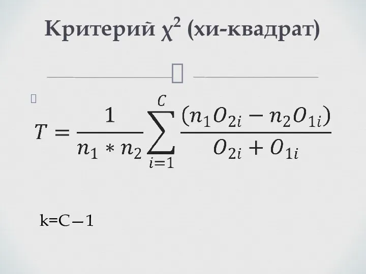 Критерий χ2 (хи-квадрат) k=С—1