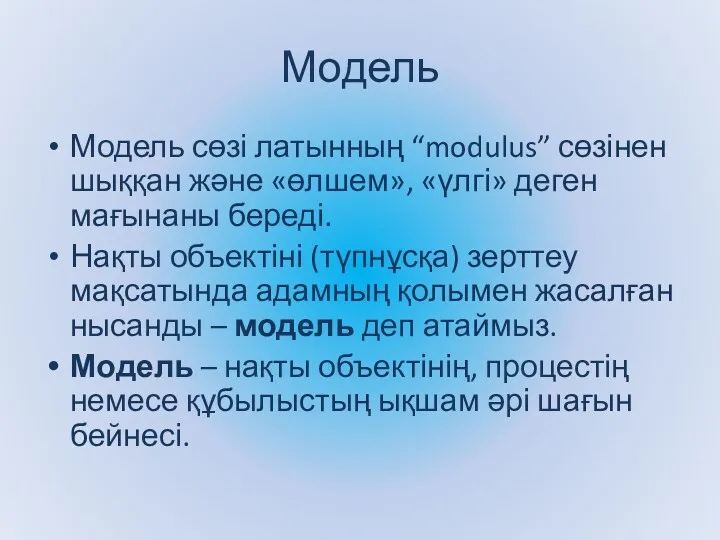 Модель Модель сөзі латынның “modulus” сөзінен шыққан және «өлшем», «үлгі»