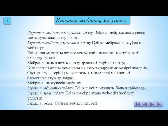 3 Курстық жобаның мақсаты: «Aray Deluxe» мейрамхана жүйесін жобалауды іске асыру болды. Курстық