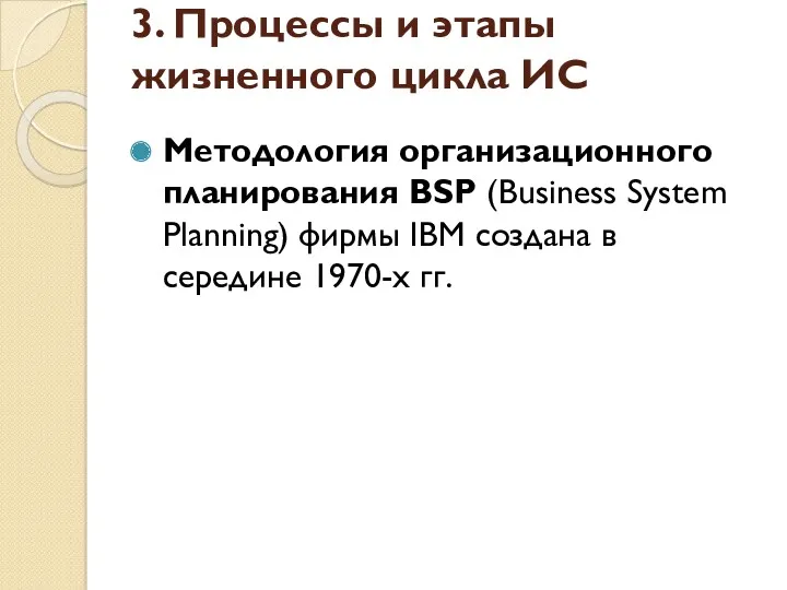 3. Процессы и этапы жизненного цикла ИС Методология организационного планирования BSP (Business System