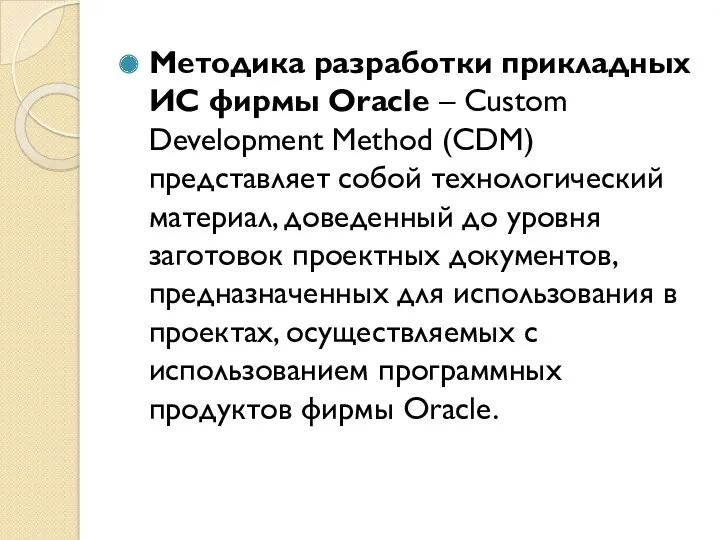 Методика разработки прикладных ИС фирмы Oracle – Custom Development Method (CDM) представляет собой