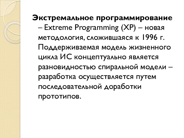Экстремальное программирование – Extreme Programming (XP) – новая методология, сложившаяся к 1996 г.