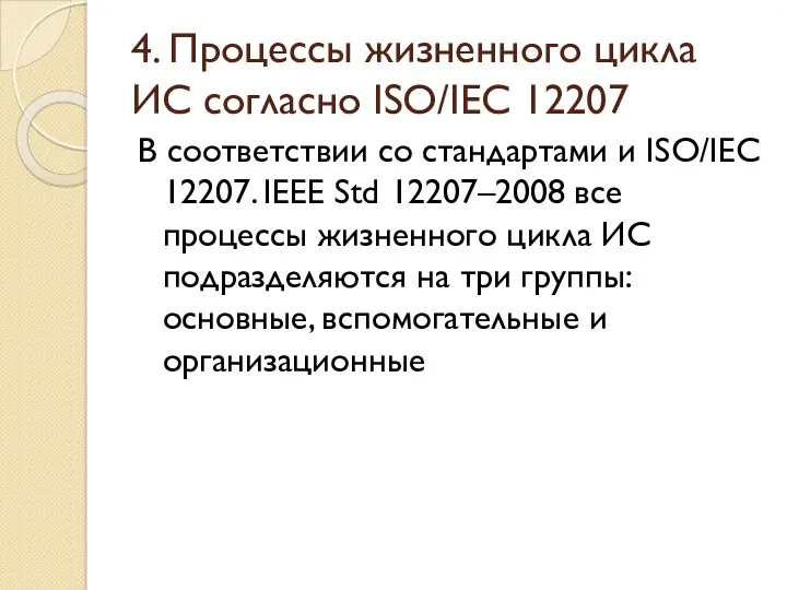 4. Процессы жизненного цикла ИС согласно ISO/IEC 12207 В соответствии со стандартами и