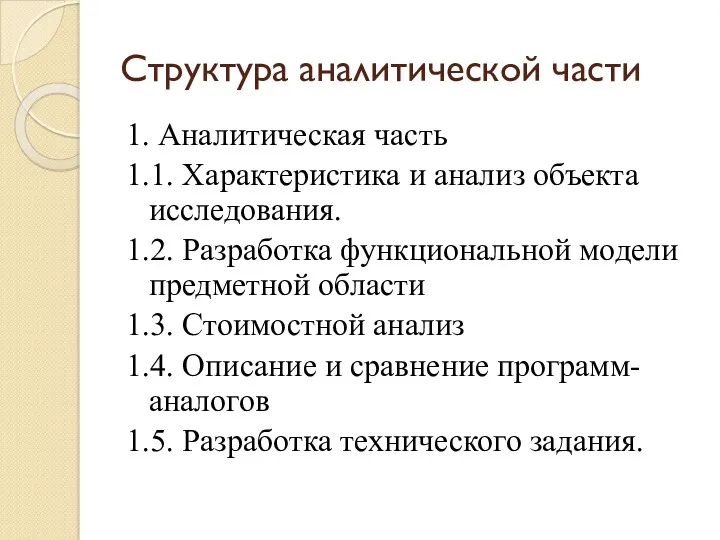 Структура аналитической части 1. Аналитическая часть 1.1. Характеристика и анализ объекта исследования. 1.2.