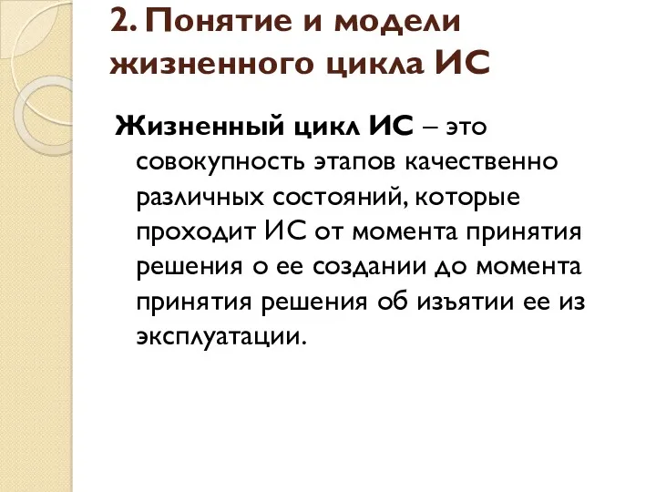 2. Понятие и модели жизненного цикла ИС Жизненный цикл ИС – это совокупность