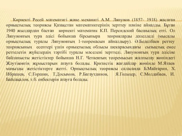 Көрнекті Ресей математигі және механигі А.М. Ляпунов (1857- 1918) жасаған