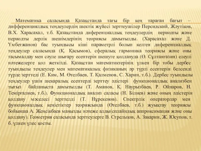 Математика саласында Қазақстанда тағы бір кең тараған бағыт – дифференциялдық