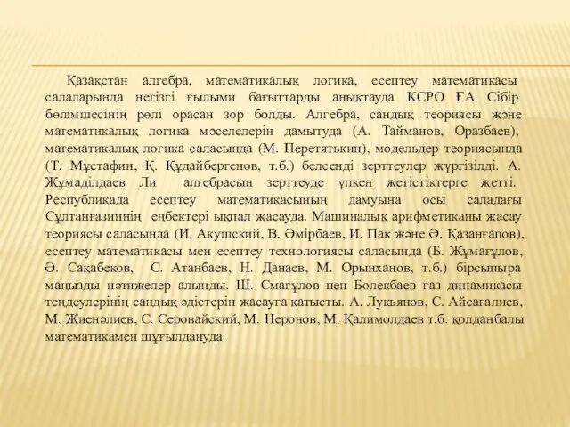 Қазақстан алгебра, математикалық логика, есептеу математикасы салаларында негізгі ғылыми бағыттарды