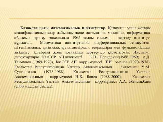 Қазақстандағы математикалық институттар. Қазақстан үшін жоғары квалификациялық кадр дайындау және