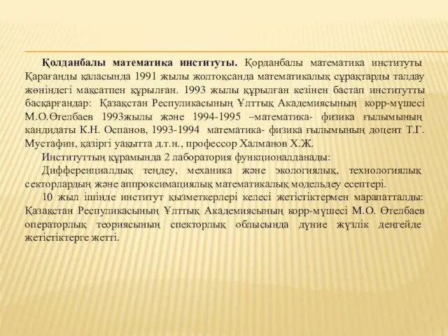 Қолданбалы математика институты. Қорданбалы математика институты Қарағанды қаласында 1991 жылы