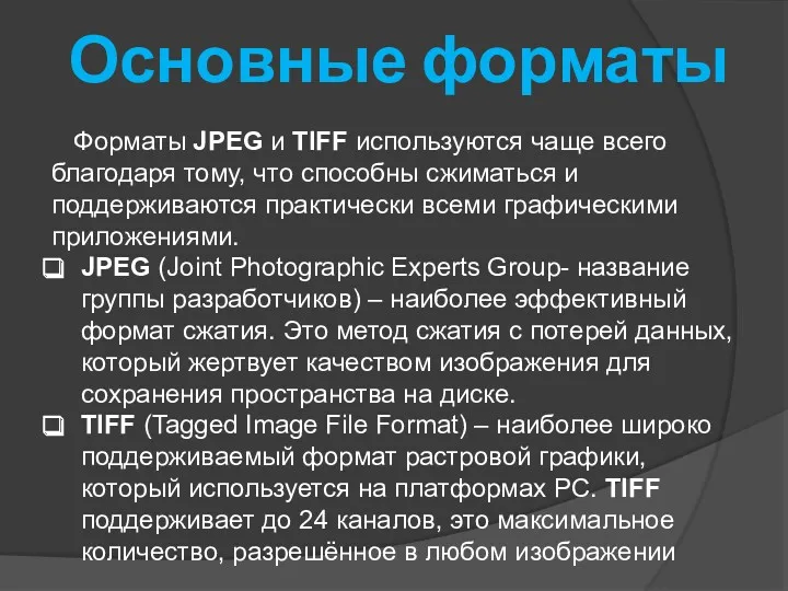 Форматы JPEG и TIFF используются чаще всего благодаря тому, что