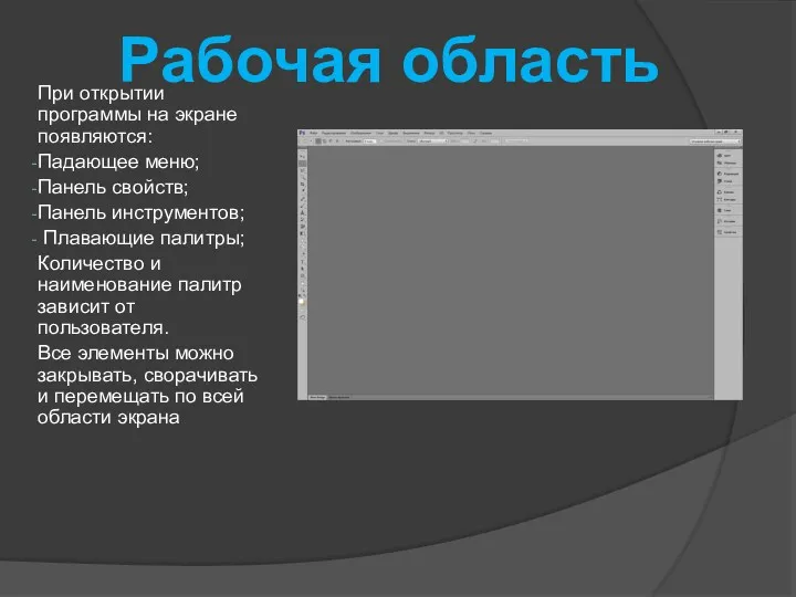 Рабочая область При открытии программы на экране появляются: Падающее меню; Панель свойств; Панель