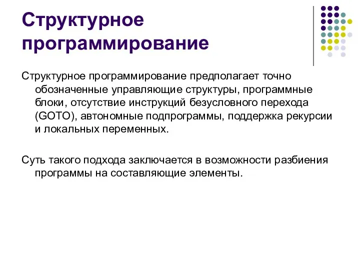 Структурное программирование Структурное программирование предполагает точно обозначенные управляющие структуры, программные