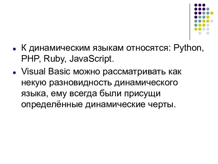 К динамическим языкам относятся: Python, PHP, Ruby, JavaScript. Visual Basic