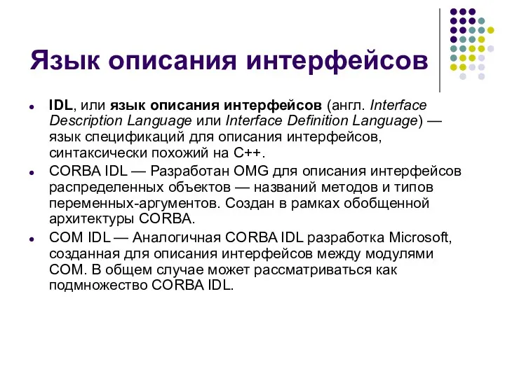 Язык описания интерфейсов IDL, или язык описания интерфейсов (англ. Interface
