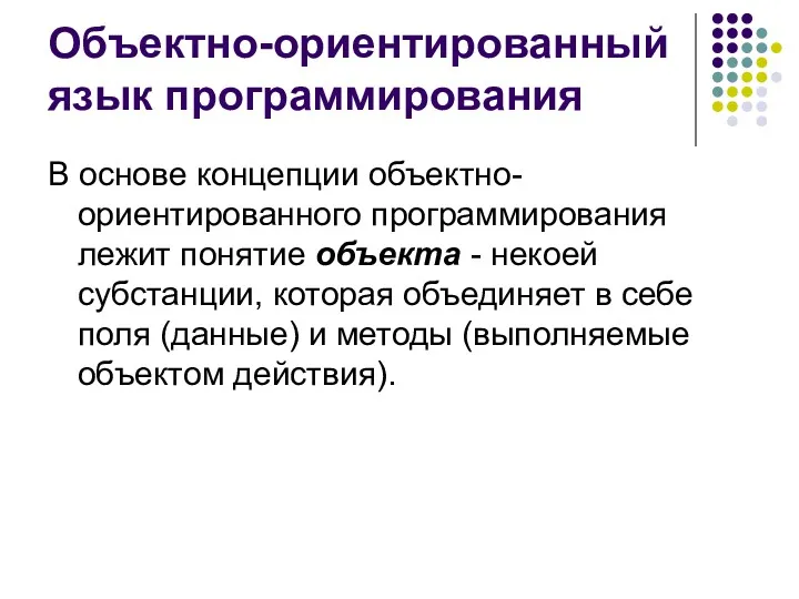 Объектно-ориентированный язык программирования В основе концепции объектно-ориентированного программирования лежит понятие