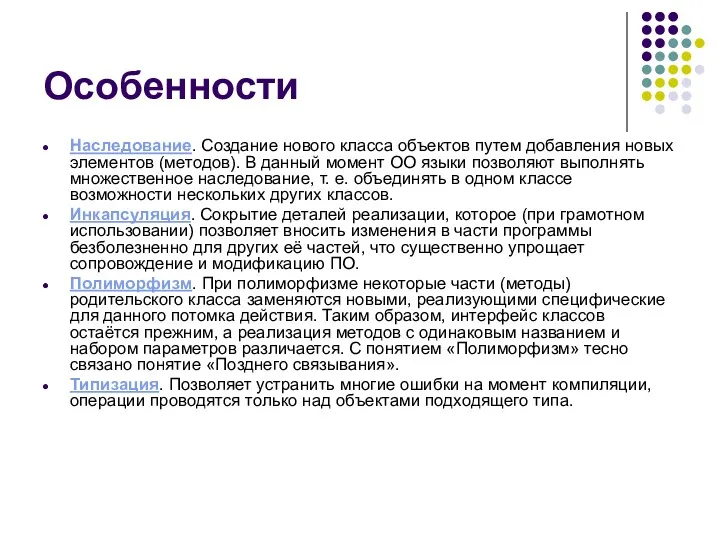 Особенности Наследование. Создание нового класса объектов путем добавления новых элементов